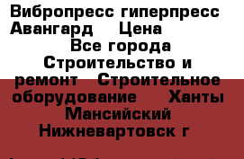 Вибропресс,гиперпресс “Авангард“ › Цена ­ 90 000 - Все города Строительство и ремонт » Строительное оборудование   . Ханты-Мансийский,Нижневартовск г.